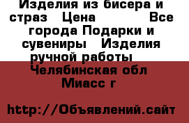 Изделия из бисера и страз › Цена ­ 3 500 - Все города Подарки и сувениры » Изделия ручной работы   . Челябинская обл.,Миасс г.